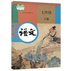 新版人教版初中语文课本教材教科书初一1/7七年级下册书