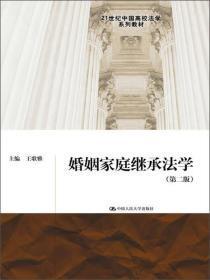 婚姻家庭继承法学(第二版)王歌雅中国人民大学出版9787300176420
