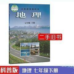 科普版初中地理七7年级下册仁爱版七7年级下册地理书课本教材