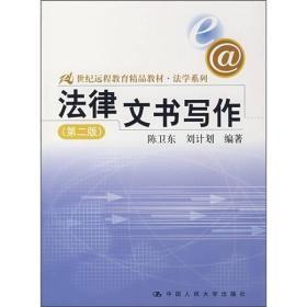 法律文书写作(第二版)陈卫东中国人民大学出版社