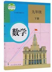 人教版数学书初三9九年级下册 课本教材教科人民教育出版