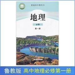 新版鲁教版高中地理必修一1课本教材教科书地理必修一1