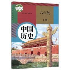 书部编版人教版初中中国历史初二8八年级下册教材课本教科书