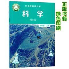 新改版教科版小学四年级上册科学书教科版科学四4年级上册课本书