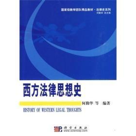 西方法律思想史 何勤华  科学出版社