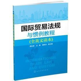 国际贸易法规与惯例教程-全英文读本贾彩彦化学工业出版社9787122225894