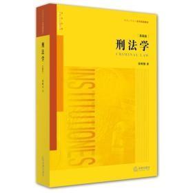 刑法学(第四版) 张明楷 法律出版社 9787511881540