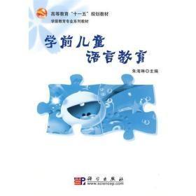 学前儿童语言教育朱海琳 科学出版社9787030247346