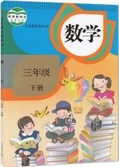 人教版小学数学三年级下册 3下数学课本教科书人民教育出版