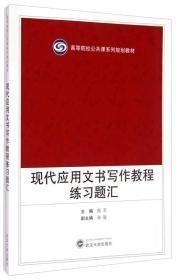 现代应用文书写作教程练习题汇 张军  武汉大学出版社 978730