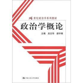 政治学概论吴志华,郝宇青 中国人民大学9787300164656