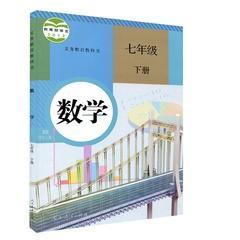 ！人教版新版初中数学课本七年级下册初一教材7下数学