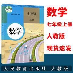 新版人教初中数学7七年级上册课本初一1教科书