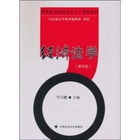 经济法学第四版 李昌麒 中国政法大学出版社9787562034681