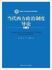 当代西方政治制度导论（第二版）唐晓 王为著中国人民大学