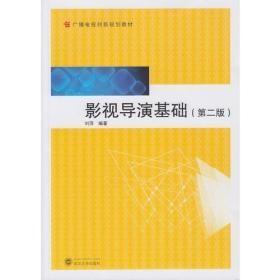 影视导演基础第二2版刘萍武汉大学出版社9787307156531