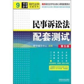 民事诉讼法配套测试(第五版)——高校法学专业核心课程配套