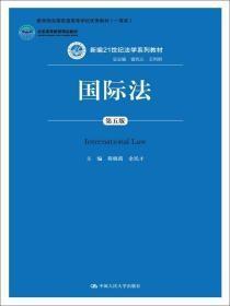 国际法(第五5版)程晓霞余民才中国人民大学出版社9787300206493