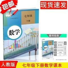 初中数学课本七年级下册人教版初一教材7人民教育出版社