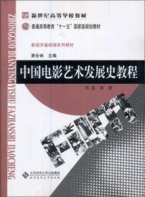 新世纪 :中国电影艺术发展史教程周星北京师范大学出版社