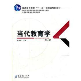 当代教育学(第4版)袁振国教育科学出版社9787504149862