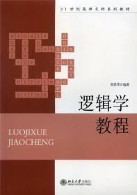 逻辑学教程郭彩琴北京大学出版社9787301115992
