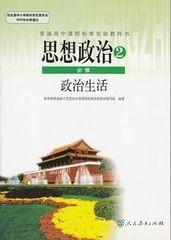 高中政治必修2课本政治必修二思想政治2课本政治生活人教版