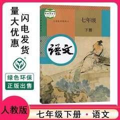 初中7七年级下册语文课本人教版教材部编版初一下册