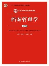 档案管理学王英玮 陈智为 刘越男中国人民大学出版9787300215075