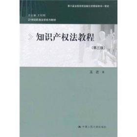 知识产权法教程(第三版)王迁中国人民大学出版社9787300141633