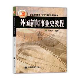 外国新闻事业史教程 张允若 高等教育出版社 9787040134353