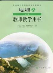 人教版高中地理必修3三教师教学用书 教参无光盘