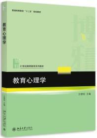 教育心理学王晓明北京大学出版社9787301254844