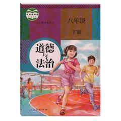 人教版道德与法治8八年级下册书课本教材书人民教育出版