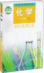 粤教版科学版初中化学9九年级上册教科书教材 广东教育出版社