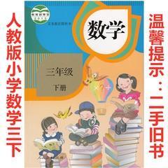 人教版小学数学书3三年级下册教材课本教科人民教育出版社