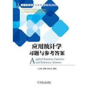 应用统计学习题与参考答案出版社机械工业出版社机械工业出版社97