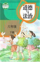 部编版人教版小学道德与法治6六年级下册 人民教育出版社