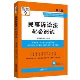 民事诉讼法配套测试第九9版，中国法制出版社，9787521603743不详中国法制出版社9787521603743