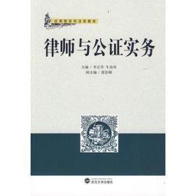 律师与公证实务李正华武汉大学出版社9787307073227