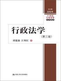 行政法学(第三3版)胡建淼,江利红中国人民大学出版9787300216416