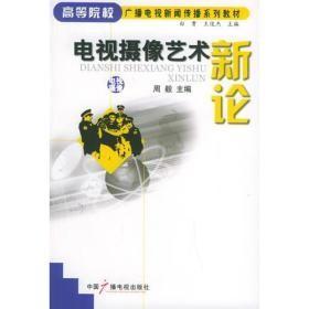 电视摄像艺术新论 周毅 中国广播电视 9787504347565