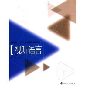 视听语言/  数字媒体专业 殷俊南京大学出版社