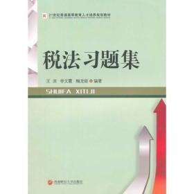 税法习题集人才培养王滨西南财经