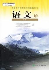 高中语文课本必修五5课本人教版高二上册教材教科书语文