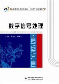 数字信号处理普通信息工程类 丁玉美,高西全 西安电子科技大