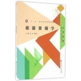 旅游资源学仪勇 蓝党华北京师范大学出版社9787303214006