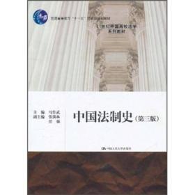 · 中国高校法学 :中国法制史(第3版)马作武中国人民大学出版