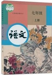 部编版人教版初一7七年级上册语文书人民教育出版社