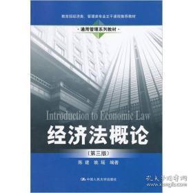 经济法概论 第三版 陈建 姚瑶 中国人民大学 9787300148892